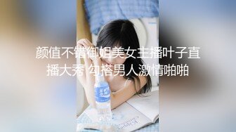 颜值不错御姐美女主播叶子直播大秀 勾搭男人激情啪啪