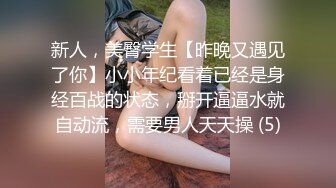 新人，美臀学生【昨晚又遇见了你】小小年纪看着已经是身经百战的状态，掰开逼逼水就自动流，需要男人天天操 (5)