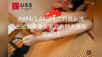 [MP4/1.44G]十二月最新流出破解摄像头家庭各种夫妻啪啪啪12