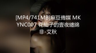 [MP4/741MB]麻豆傳媒 MKYNC007 花仙子的壹夜纏綿非-艾秋