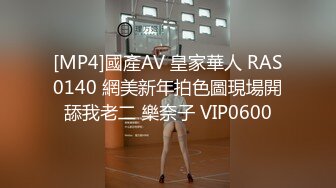 [MP4]國產AV 皇家華人 RAS0140 網美新年拍色圖現場開舔我老二 樂奈子 VIP0600