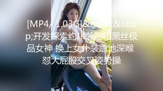 [MP4/ 1.03G]&nbsp;&nbsp;开发探索约JK装短裙黑丝极品女神 换上女仆装跪地深喉 怼大屁股交叉姿势操