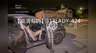 【高清有码】318LADY-424しずく