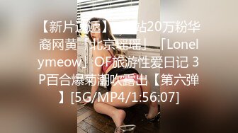 【新片速遞】 ✨P站20万粉华裔网黄「北京瑶瑶」「Lonelymeow」OF旅游性爱日记 3P百合爆菊潮吹露出【第六弹】[5G/MP4/1:56:07]