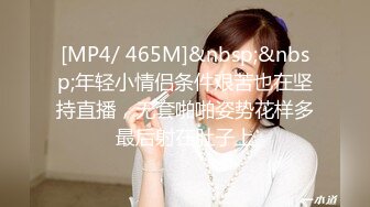 [MP4/ 465M]&nbsp;&nbsp;年轻小情侣条件艰苦也在坚持直播，无套啪啪姿势花样多最后射在肚子上