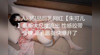 秀人网极品巨乳网红【朱可儿】最新大尺度流出 性感胶带全裸 豪乳圆挺快爆开了