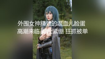 【新片速遞】&nbsp;&nbsp;❤️极品反差婊❤️极品眼镜妹，无论身材还是颜值都是顶尖，被狂艹到喷水如撒尿，犹如喷泉一般！[33.99M/MP4/00:00:55]