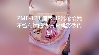 STP32610 蜜桃影像传媒 PMTC042 同城约啪之裸体厨娘的极品服务 唐雨菲