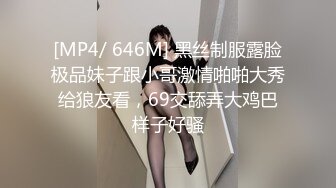 [MP4/ 646M] 黑丝制服露脸极品妹子跟小哥激情啪啪大秀给狼友看，69交舔弄大鸡巴样子好骚