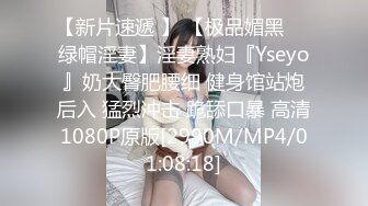 【新片速遞 】 【极品媚黑❤️绿帽淫妻】淫妻熟妇『Yseyo』奶大臀肥腰细 健身馆站炮后入 猛烈冲击 跪舔口暴 高清1080P原版[2990M/MP4/01:08:18]