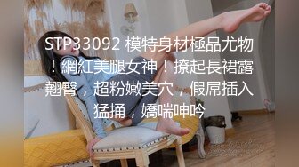 STP33092 模特身材極品尤物！網紅美腿女神！撩起長裙露翹臀，超粉嫩美穴，假屌插入猛捅，嬌喘呻吟