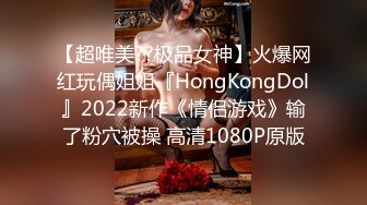 【超唯美??极品女神】火爆网红玩偶姐姐『HongKongDol』2022新作《情侣游戏》输了粉穴被操 高清1080P原版