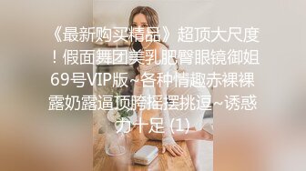 《最新购买精品》超顶大尺度！假面舞团美乳肥臀眼镜御姐69号VIP版~各种情趣赤裸裸露奶露逼顶胯摇摆挑逗~诱惑力十足 (1)