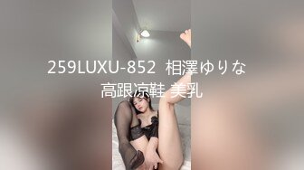 259LUXU-852  相澤ゆりな  高跟凉鞋 美乳