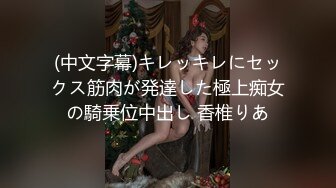 (中文字幕)キレッキレにセックス筋肉が発達した極上痴女の騎乗位中出し 香椎りあ