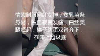 情趣制服网红女神，贫乳苗条身材，独自寂寞发骚，白丝美腿翘起，棒子跳蛋双管齐下，在床上超级骚