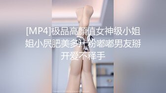 [MP4]极品高顏值女神级小姐姐小屄肥美多汁粉嘟嘟男友掰开爱不释手