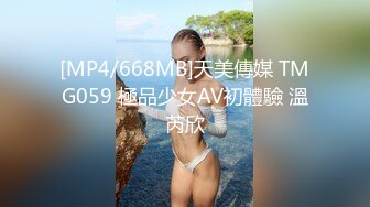 [MP4/668MB]天美傳媒 TMG059 極品少女AV初體驗 溫芮欣