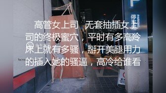 ✿高管女上司✿无套抽插女上司的终极蜜穴，平时有多高冷床上就有多骚，掰开美腿用力的插入她的骚逼，高冷给谁看