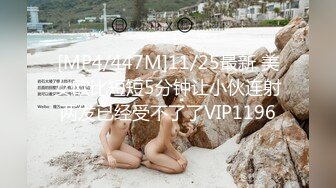 [MP4/447M]11/25最新 美女欧比短短5分钟让小伙连射两发已经受不了了VIP1196