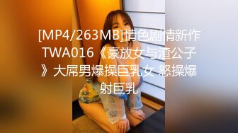 [MP4/263MB]情色剧情新作TWA016《豪放女与渣公子》大屌男爆操巨乳女 怒操爆射巨乳