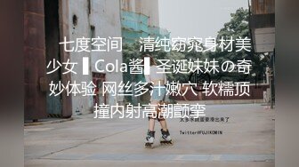 ✿七度空间✿ 清纯窈窕身材美少女 ▌Cola酱▌圣诞妹妹の奇妙体验 网丝多汁嫩穴 软糯顶撞内射高潮颤挛