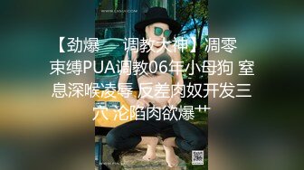 【劲爆❤️调教大神】凋零✨ 束缚PUA调教06年小母狗 窒息深喉凌辱 反差肉奴开发三穴 沦陷肉欲爆艹