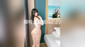 模特女友被操趴的!