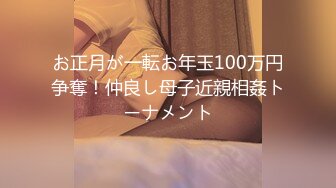 お正月が一転お年玉100万円争奪！仲良し母子近親相姦トーナメント