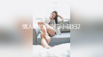 情人节约操洛阳小骚妇2