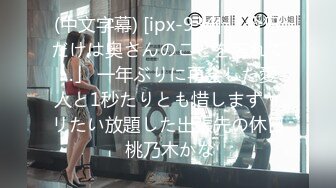 (中文字幕) [ipx-934] 「今日だけは奥さんのことを忘れて…」 一年ぶりに再会した愛人と1秒たりとも惜しまずヤリたい放題した出張先の休日 桃乃木かな