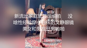 新流出家庭式旅馆偷拍❤️没啥性经验穿小白袜的文静眼镜美女和男友开房啪啪