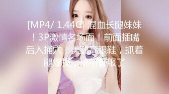 [MP4/ 1.44G] 混血长腿妹妹！3P激情名场面！前面插嘴后入捅穴，美腿高跟鞋，抓着腿爆操，搞得舒服了