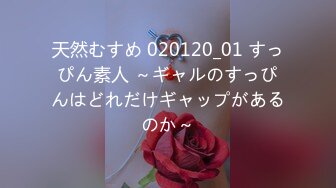 天然むすめ 020120_01 すっぴん素人 ～ギャルのすっぴんはどれだけギャップがあるのか～