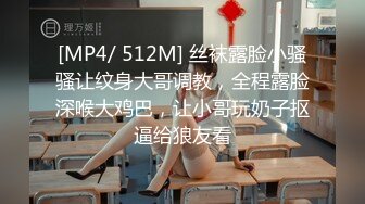 [MP4/ 512M] 丝袜露脸小骚骚让纹身大哥调教，全程露脸深喉大鸡巴，让小哥玩奶子抠逼给狼友看