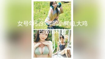 《吃瓜?最新9月热传》LPL前职业选手WE大舅子前妻【金提莫】女团成员Yuka正式露逼道具自慰身材无敌私处极粉