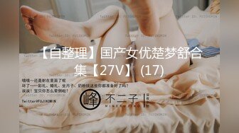 【自整理】国产女优楚梦舒合集【27V】 (17)