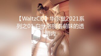 【WaltzCD】华尔兹2021系列之01 白丝洛丽塔萌妹的透明内