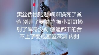 黑丝伪娘贴贴 啊啊操死了爸爸 别弄了要射啦 被小哥哥操射了浑身没劲 骚逼都干的合不上了变成凝望深渊 内射