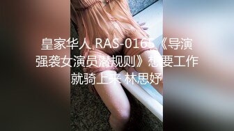 皇家华人 RAS-0165《导演强袭女演员潜规则》想要工作就骑上来 林思妤