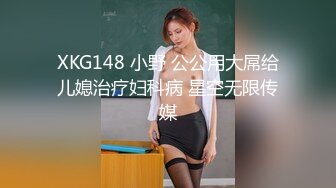 XKG148 小野 公公用大屌给儿媳治疗妇科病 星空无限传媒