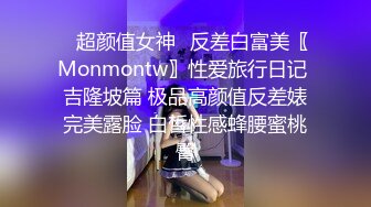 ✿超颜值女神✿反差白富美〖Monmontw〗性爱旅行日记 吉隆坡篇 极品高颜值反差婊完美露脸 白皙性感蜂腰蜜桃臀