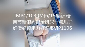 [MP4/1030M]6/19最新 母亲节新娘妈妈金妍深一点儿子好滑好顶用力好舒服VIP1196