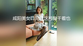 咸阳美女口完后这翘臀干着也很刺激