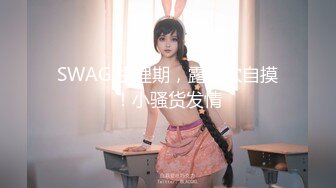 SWAG 生理期，露血穴自摸！小骚货发情