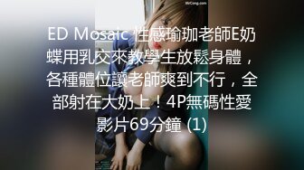 ED Mosaic 性感瑜珈老師E奶蝶用乳交來教學生放鬆身體，各種體位讓老師爽到不行，全部射在大奶上！4P無碼性愛影片69分鐘 (1)