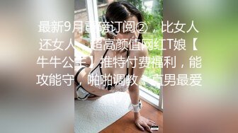 最新9月重磅订阅②，比女人还女人，超高颜值网红T娘【牛牛公主】推特付费福利，能攻能守，啪啪调教，直男最爱 (7)