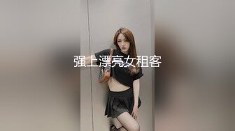 强上漂亮女租客