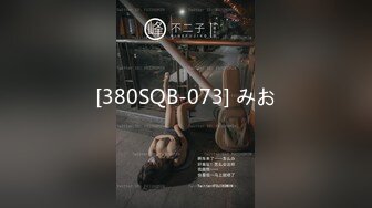 [380SQB-073] みお