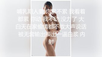 哺乳期人妻 你累不累 我看着都累 你动 我不动 没力了 大白天在家偷情都不敢大声说话 被无套输出操出一逼白浆 内射